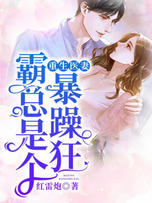 重生医妻甜又辣