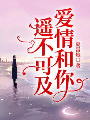 遥不可及的爱情下句