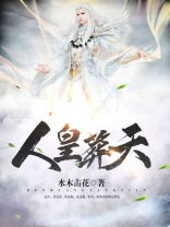 人皇葬天百度百科女主