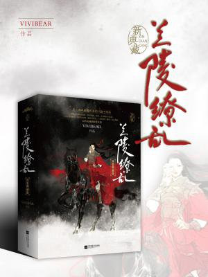 兰陵缭乱九叔叔和长恭在一起