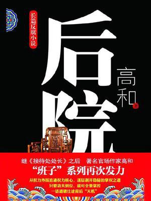 后院种花