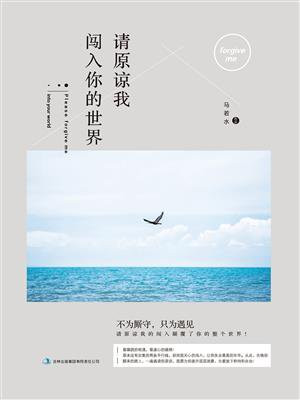 请原谅我闯入你的世界 小说