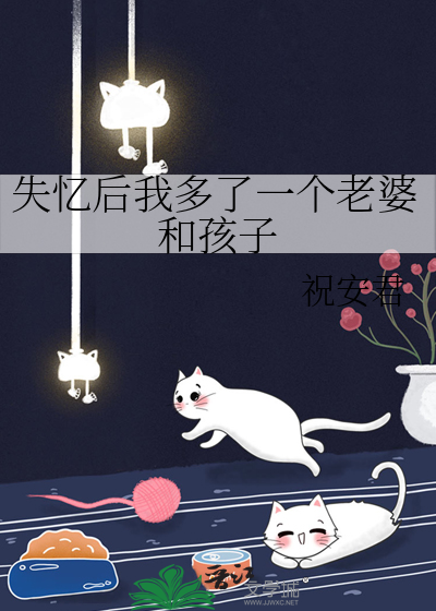 小说失忆后我多了个豪门老公
