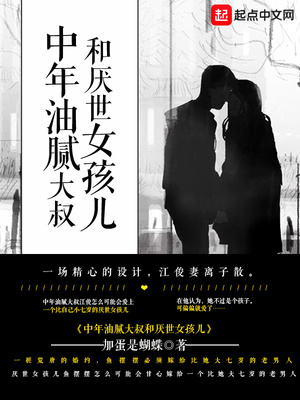 中年油腻大叔和厌世女孩儿江米是谁的孩子