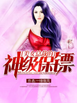 美女总裁的神级保镖全文阅读
