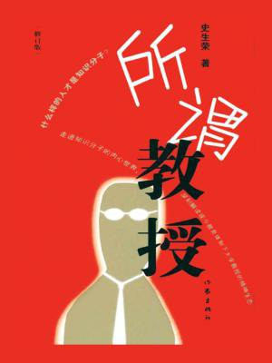 所谓教授结局