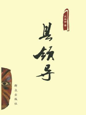 县领导班子几年一换