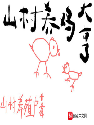 重生之山村养鸡大亨
