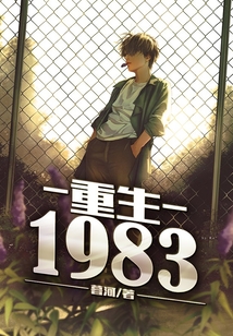 重生1983当富翁