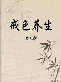 戒色养生