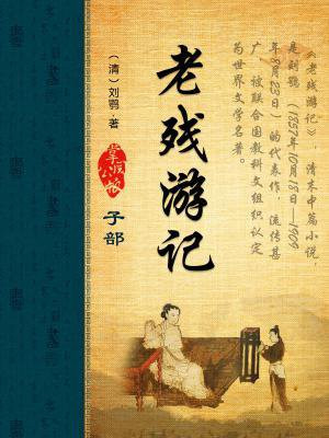老残游记属于什么小说
