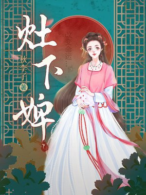 灶下婢剧情简介