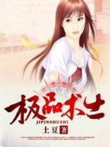 极品术士土豆