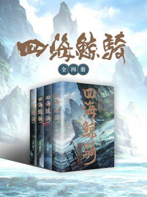 四海鲸骑(全四册)