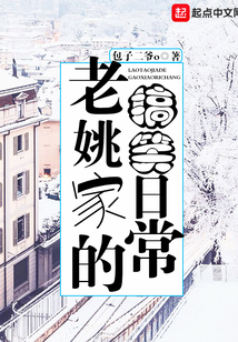 老姚家的搞笑日常电视剧