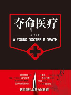 夺命医疗网盘下载