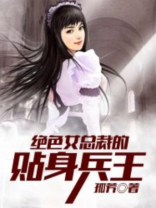 绝色总裁的贴身兵王txt全本
