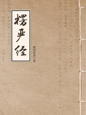 大佛楞严经读诵