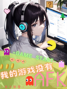 我的游戏没有你的接力棒