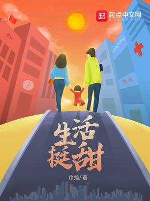 生活挺甜的