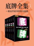 底牌(全)