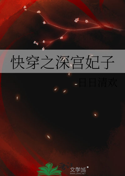 深宫曲特殊妃子有哪些