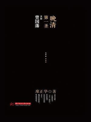 清朝第一人曾国藩
