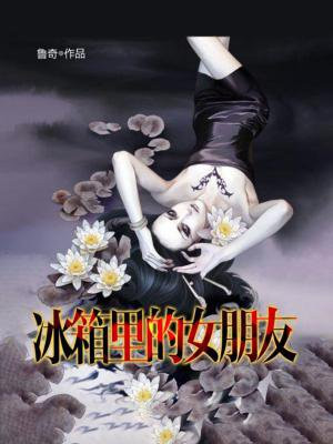 冰箱里的女朋友