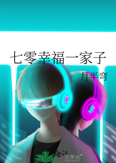 七零年代炮灰的一家子 小说