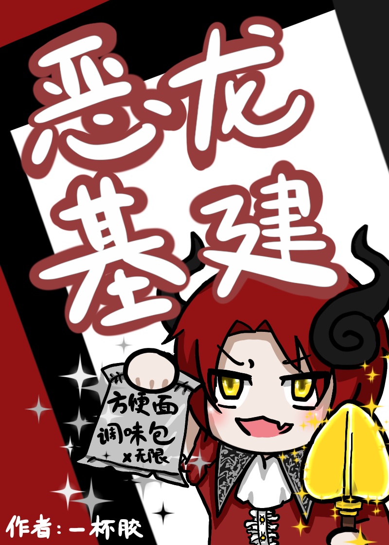 恶龙靠卡bug基建求生txt
