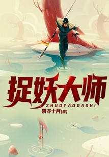 捉妖大师2 在线观看