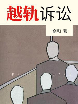 越轨诉讼国家投资是谁主播