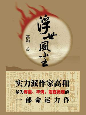 浮世风尘里最后主角离婚了么