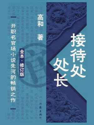 湛江市委接待处处长