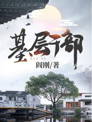 基层干部是哪些人
