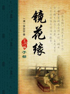 镜花缘白话全文阅读