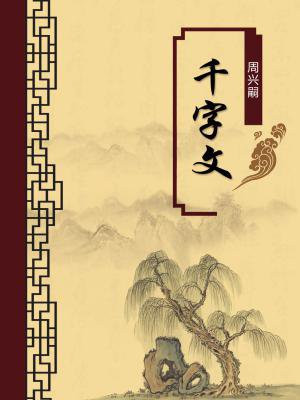 千字文注释