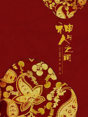 神与人之间的隔阂