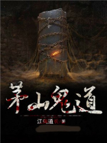 茅山鬼道江南道长TXT下载