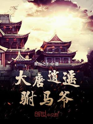 房赢大唐逍遥驸马爷