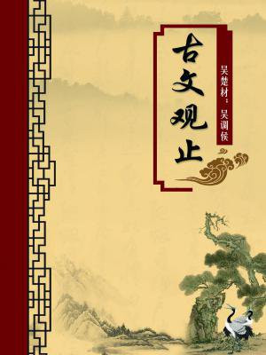 古文观止原文注释及翻译