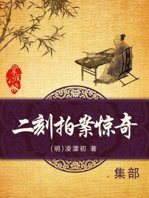 二刻拍案惊奇小说在线阅读