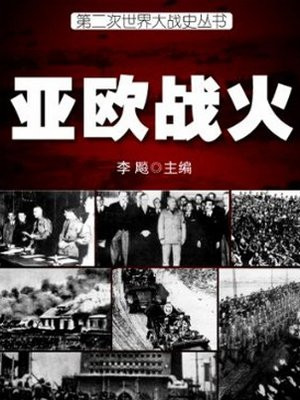 二战亚洲战场与欧洲战场