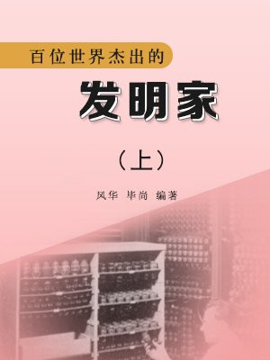 世界发明家有哪些人物