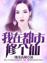 我在都市修个仙小说