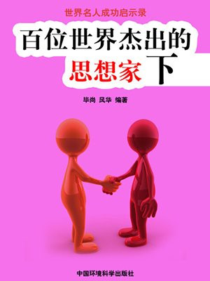 全球百名思想家