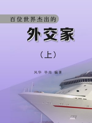 世界上著名的外交人物