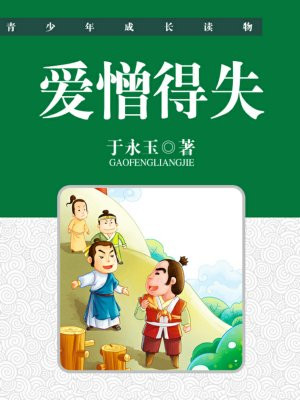 得失优劣爱憎愈合