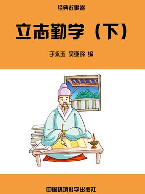 励志勤学还是立志勤学