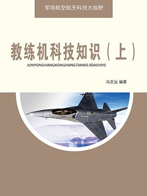 教练机科技知识(下)